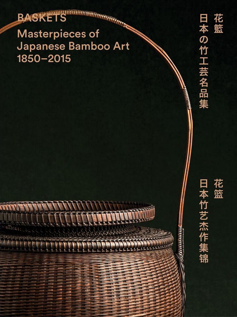 花籃 日本の竹工芸名品集 Baskets: Masterpieces of Japanese Bamboo Art